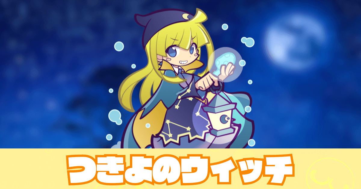 ★ぷよクエ　ぷよぷよ　ウィッチ ぷよクエ」みどりウィッチ登場。☆7へんしんガチャを開催