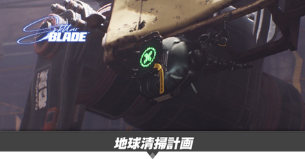 地球清掃計画の攻略