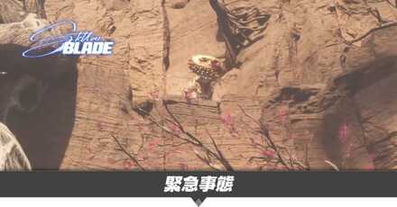 緊急事態の攻略