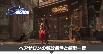 ヘアサロンの解放条件と髪型一覧
