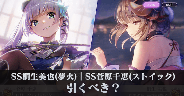 SS桐生美也(夢火)｜SS菅原千恵(ストイック)は引くべき？