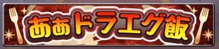ああドラエグ飯