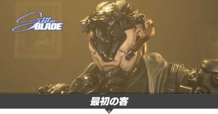 最初の客の攻略