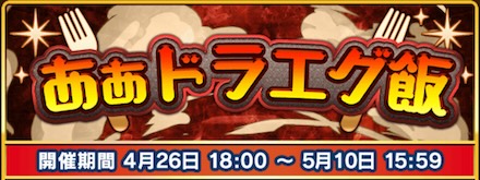 ああドラエグ飯