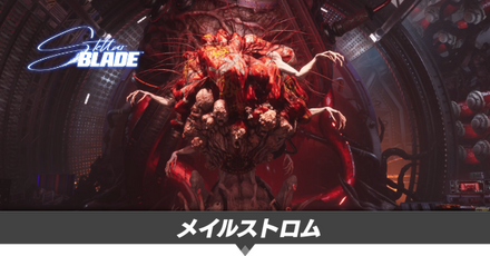 メイルストロムの攻略