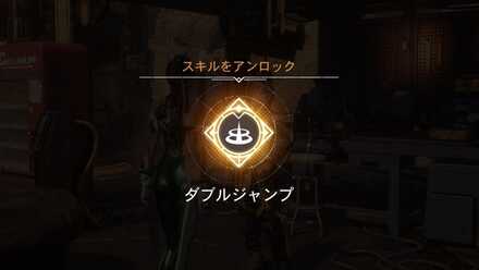 ダブルジャンプ解放画面