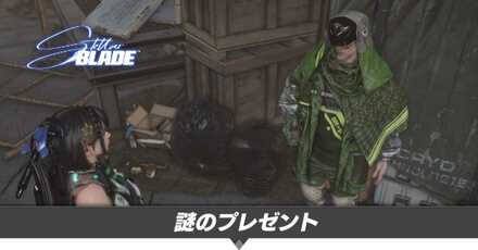 謎のプレゼントの攻略