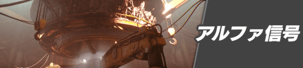 アルファ信号の攻略チャート
