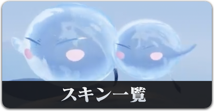 転スラ２スキン一覧サムネ