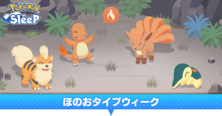 ほのおタイプウィーク