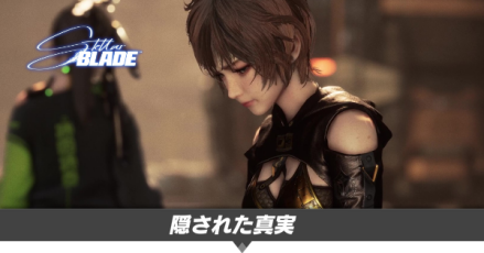 隠された真実の攻略