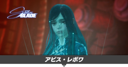 アビス・レボワの攻略