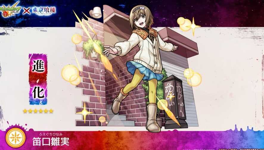 あんていくミッションで笛口雛実が入手できる