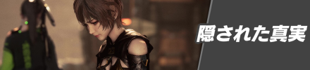 隠された真実の攻略チャート