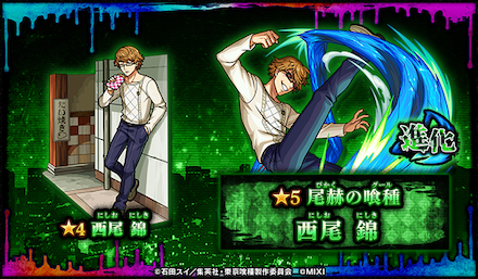 西尾錦が登場
