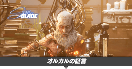 オルカルの証言の攻略