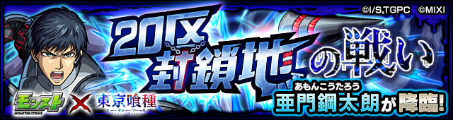 20区封鎖地区の戦い「亜門鋼太朗」