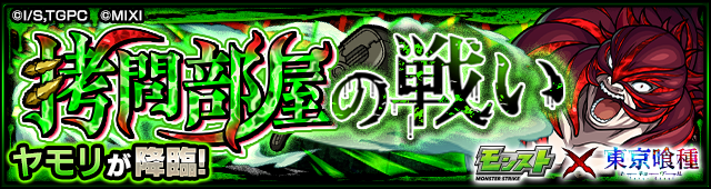 拷問部屋の戦い「ヤモリ」