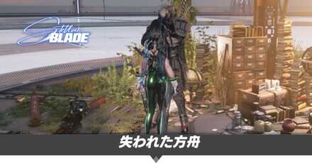 失われた方舟の攻略