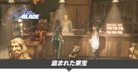 盗まれた家宝の攻略