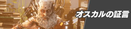 オルカルの証言の攻略チャート