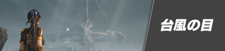 台風の目の攻略チャート