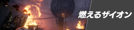 燃えるザイオンの攻略チャート