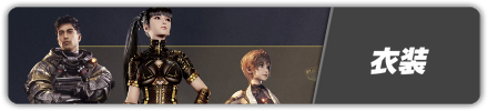 衣装