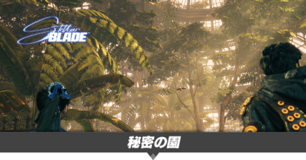 秘密の園の攻略