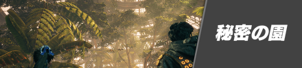 秘密の園の攻略チャート