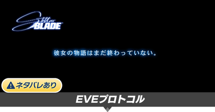 EVEプロトコルの攻略