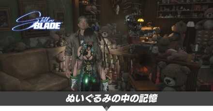 ぬいぐるみの中の記憶の攻略