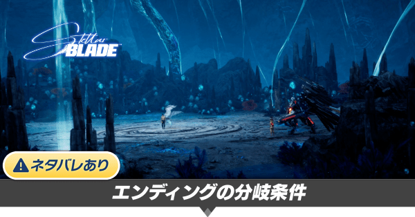 エンディングの分岐条件と種類