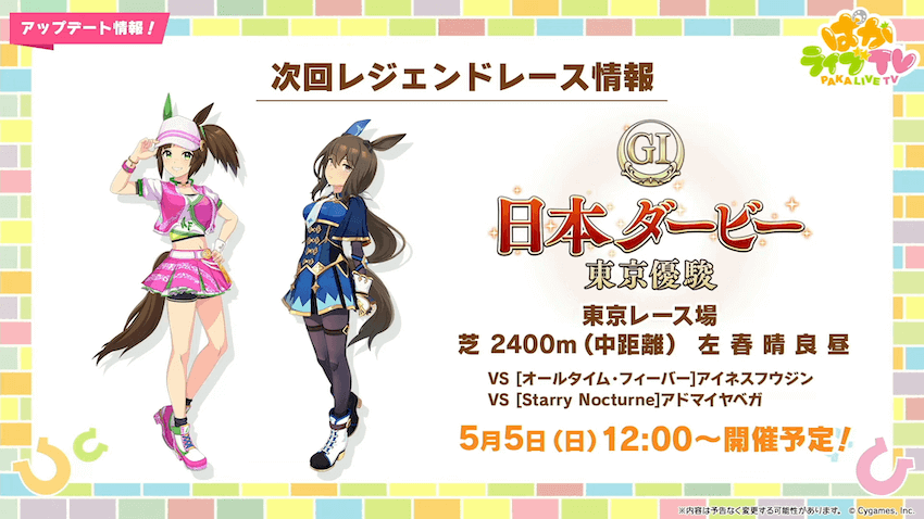 5月のレジェンドレースは日本ダービーで開催