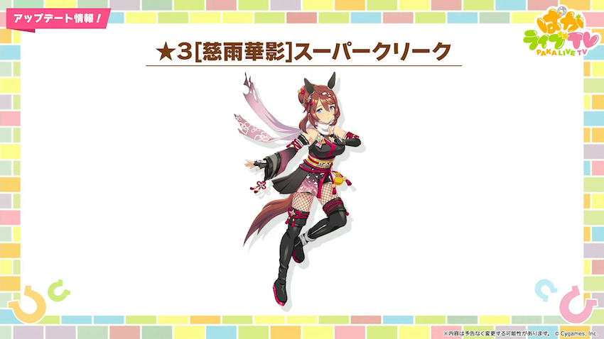 新衣装スーパークリーク