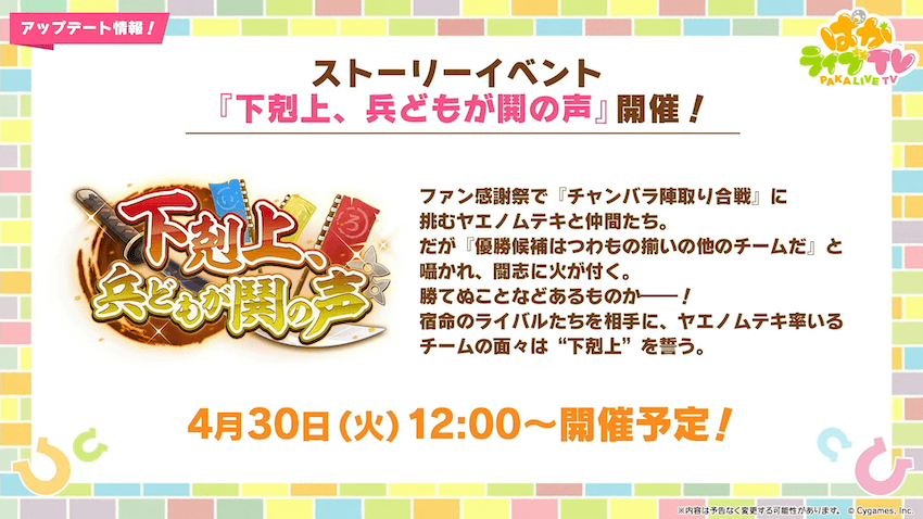 ストーリーイベント「下剋上、兵どもが関の声」