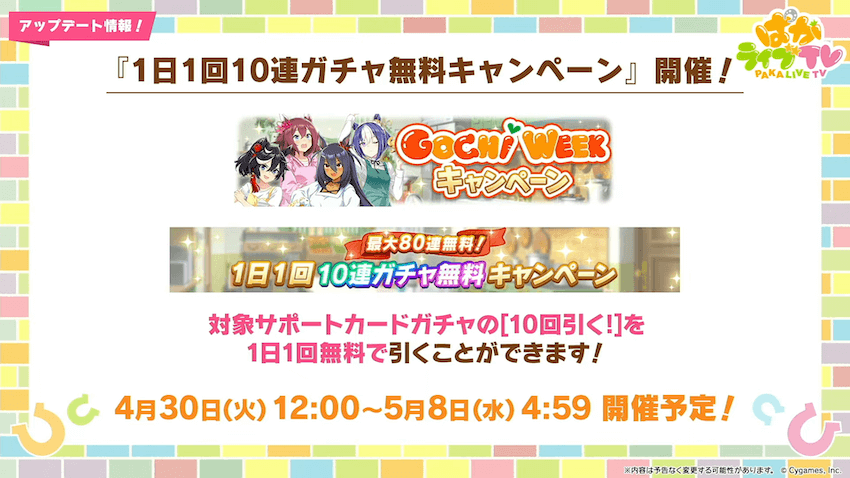 サポカガチャが最大80連無料！