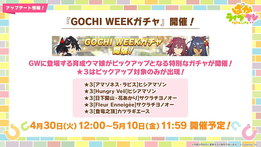 特定ウマ娘のみが対象のピックアップガチャ開催