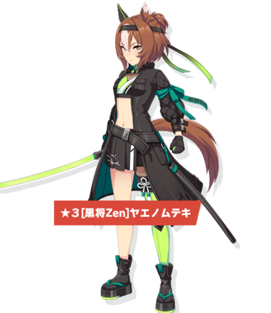 ［黒将Zen］ヤエノムテキの画像