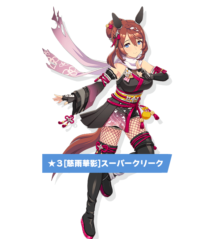 スーパークリークの立ち絵