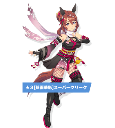 ［慈雨華影］スーパークリークの画像