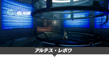 アルテス・レボワ