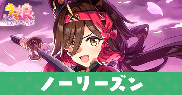 ［大胆不敵の兵よ！］ノーリーズンのアイキャッチ画像