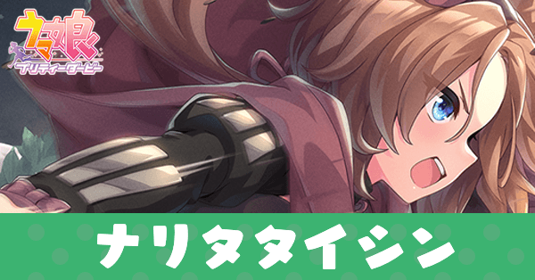 ［Take Them Down！］ナリタタイシンのアイキャッチ画像