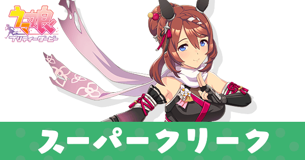 ［慈雨華影］スーパークリーク