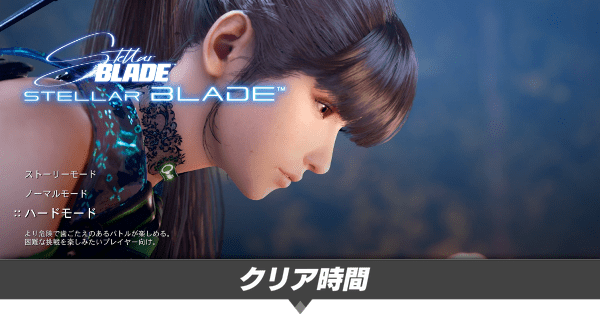 クリア時間とゲームボリューム