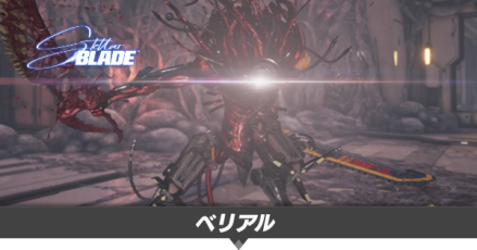 ベリアルの攻略