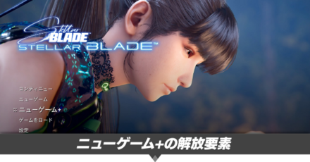 ニューゲーム+の解放要素