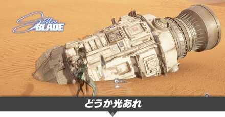 どうか光あれの攻略