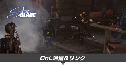 CnL通信＆リンクの攻略